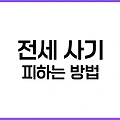 전세 사기 피하는 방법 가이드: 2025년 최신 대응 전략과 체크리스트