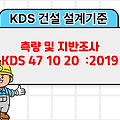 측량 및 지반조사 KDS 47 10 20 :2019 건설기준