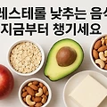 지금 바로 식탁 위에 올려야 할 콜레스테롤 낮추는 음식들