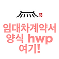 임대차계약서 양식 hwp 여기!