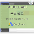 #Google Ads25 - 구글 광고 / 운영가능 (잘못된 구성) 의미