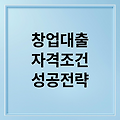 소상공인 창업대출 자격 성공전략