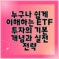 누구나 쉽게 이해하는 ETF 투자의 기본 개념과 실전 전략