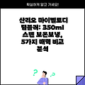 산리오 마이멜로디 텀블러: 350ml 스텐 보온보냉, 5가지 매력 비교 분석