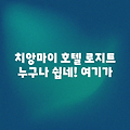 치앙마이 로지트 호텔: 누구나 쉽게!