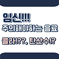 임신 중인 여성 콜라, 탄산수?? 주의해야 하는 음료 확인