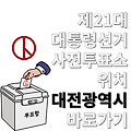 제21대 대통령선거 사전투표소 위치 대전 장소 어디 동구 중구 서구 유성구 대덕구 본투표 다른지역