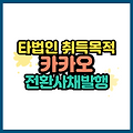 카카오 501.82억 원 규모 전환사채 발행 주식에 어떤 영향이 있을까?