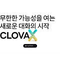 GPT ? 네이버의 CLOVA X  한국산 Chat-GPT 비교해보다!