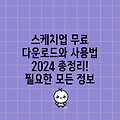 스케치업 무료 다운로드와 사용법 2024 총정리! 필요한 모든 정보