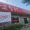 평택 장안동 든든하고 푸짐한 수육과 함께 먹는 막국수/ 다교 막국수