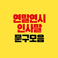 연말연시 인사말 문구 모음｜2025년 을사년 새해를 맞이하는 인사