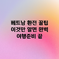베트남 여행, 환전 꿀팁만 알면 완벽!