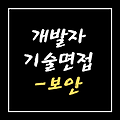 개발자 기술면접 대비 - 보안