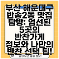 부산 해운대구 반송2동 맛집 탐방: 엄선된 5곳의 반찬가게 정보와 나만의 반찬 선택 팁!