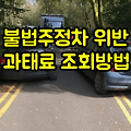 불법주정차 위반 과태료 조회방법