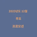 2023년도 12월 푸조 프로모션 총정리