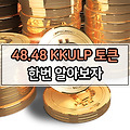 카카오톡 클립 48.48 KKULP 토큰을 받았습니다.