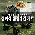 알리익스프레스 구매 - 접이식 캠핑웨건 캠핑카트 휴대용카트 웨건