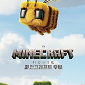 A MINECRAFT MOVIE 마인크래프트 무비(A MINECRAFT MOVIE, 2025) [게임 마인크래프트 실사 영화][2025-04-26 개봉]