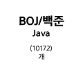 [BOJ/백준][Java] (10172) 개
