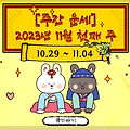 [주간 운세] 2023년 11월 첫째 주(10월 29일 ~ 11월 4일)