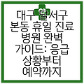 대구 달서구 본동 휴일 진료 병원 완벽 가이드: 응급 상황부터 예약까지