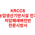 KRCCS 농업생산기반시설 전기 저압폐쇄배전반 전문시방서