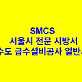 상수도 급수설비공사 일반사항 SMCS 서울시 전문 시방서