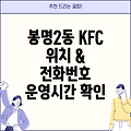 청주 봉명2동 KFC 위치, 전화번호 및 운영정보