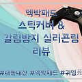 귀염사 당할뻔한 엑박패드 스틱커버 & 갈림방지 실리콘 링 리뷰~