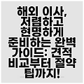 해외 이사, 저렴하고 현명하게 준비하는 완벽 가이드: 견적 비교부터 절약 팁까지!