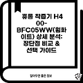 휴롬 착즙기 H400-BFC05WW(웜화이트) 상세 분석: 장단점 비교 & 선택 가이드