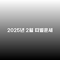 2025년 2월 띠별 종합 운세