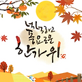 추석의 의미와 절하는 방법. 보고 내려가세요!