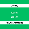 [프로그래머스 120837] Java - 코딩테스트 입문 / 개미 군단