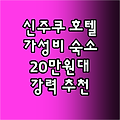 신주쿠 인기 호텔! 20만원대 숙소 강추