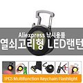 알리익스프레스 구매 - 열쇠고리형 LED  랜턴 후레시