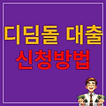 디딤돌 대출 신청방법