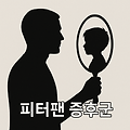 피터팬 증후군 자가진단: 혹시 나도 어른아이?