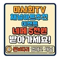 마사회TV 채널아트 투표 이벤트