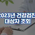 2023년 건강검진 대상자 조회 및 병원 예약 방법, 확인하세요