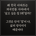 [K-APT 인문학 시리즈 ④] "외국인들이 말하는 K-APT의 놀라운 점 5가지 – 한국 아파트는 왜 외국인들 사이에서 ‘살고 싶은 집 1위’일까?