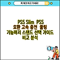 PS5 Slim  PS5 호환 고속 충전  쿨링 기능까지 스탠드 선택 가이드  비교 분석