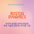 [미래기업01] 보스톤 다이나믹스(Boston Dynamics)