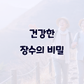 단순히 오래가 아닌, 건강하게 오래 사는 비결