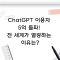 ChatGPT 이용자 5억 돌파! 전 세계가 열광하는 이유는?