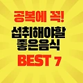 공복 꼭 섭취 해야 하는 좋은 건강 음식 BEST 7