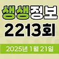 KBS 2TV 생생정보 2213회 2025년 1월 21일 맛집 식당 업체 촬영장소 촬영지 정보, 수확의 달인, 할매~ 밥 됩니까?, 이 PD가 간다 시즌2, 독한 인생~ 독하다 독해!, 궁금한 건 못 참지