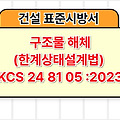 구조물 해체(한계상태설계법) KCS 24 81 05 :2023 건설 표준시방서